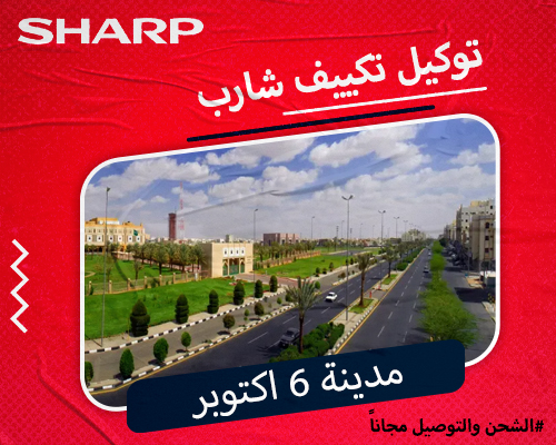 توكيل تكييف شارب مدينة 6 اكتوبر | أتصل بنا الأن 01111399451 SHARP توكيل تكييف شارب مدينة 6 اكتوبر | أتصل بنا الأن 01111399451 SHARP